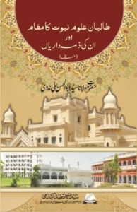 Talibane Uloome Nubuwwat ka maqam awr unki zimedarian part 01 by Abul Hasan Ali Nadwi Edited and Compiled by Abdul Hadi al-Azami